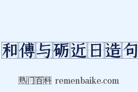 和傅与砺近日造句是什么意思的图片